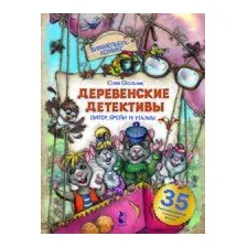 Деревенские детективы. Питер, Брейн и Малыш