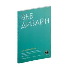 Веб-дизайн для недизайнеров