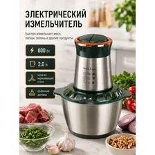 Измельчитель кухонный электрический Silver Love SC 8202 800 Вт, чоппер 2 л с металлической чашей для мяса, овощей и зелени
