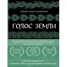 Книга Эксмо Голос земли (Уолл Киммерер Р.)