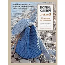 Книга издательства Бомбора. Вязание из шнура от А до Я (Аксенова О.В.)