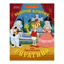 Золотой ключик, или Приключения Буратино