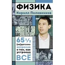 Физика. 65 ½ (не)детских вопросов о том, как устроено всё