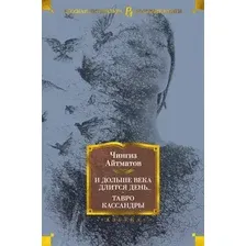 Книга издательства Азбука. И дольше века длится день Тавро Кассандры (Айтматов Ч.)