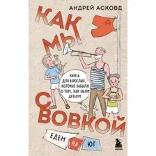 Как мы с Вовкой. Едем на юг