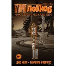 Ключи Локков. Часовой механизм