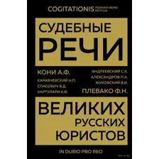 Судебные речи великих русских юристов