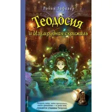 Книга издательства Эксмо. Теодосия и Изумрудная скрижаль (Лафевер Робин)