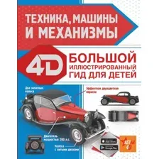 Энциклопедия АСТ Техника, машины и механизмы (Ликсо В.В., Мерников А.Г.)