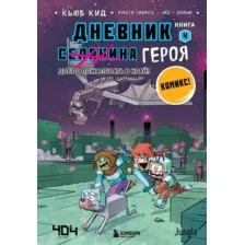 Комикс Эксмо Дневник героя. Добро пожаловать в Край. Книга 4 (Кид К.)