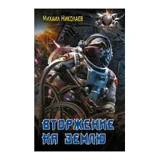 Вторжение на Землю