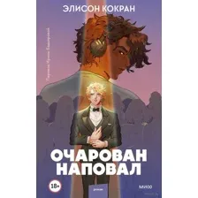 Очарован наповал
