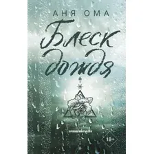 Художественная книга АСТ Блеск дождя, твердая обложка (Ома Аня)