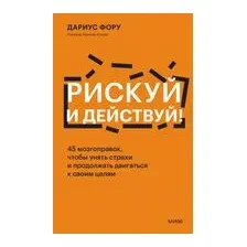 Рискуй и действуй!