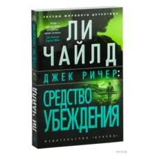 Джек Ричер: Средство убеждения