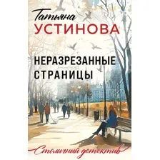 Художественная книга Эксмо Неразрезанные страницы (Устинова Татьяна 9785042330780)