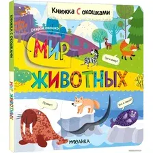Книга издательства Мозаика-Синтез. Книжки с окошками. Мир животных МС12331