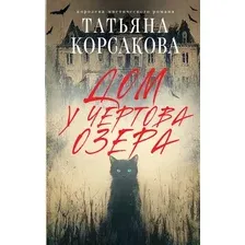 Художественная книга Эксмо Дом у Чертова озера, твердая обложка (Корсакова Татьяна)