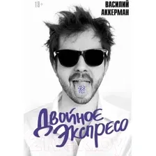 Двойное экспресо