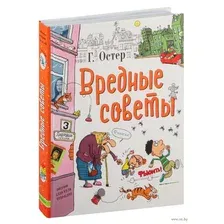 АСТ. Вредные советы 9785170971893 (Остер Григорий Бенционович)