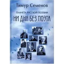 Книга Вече Планета русской поэзии. Ни дня без поэта (Семенов Т.)