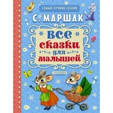 Книга издательства АСТ. Все сказки для малышей 9785170882885 (Маршак Самуил Яковлевич)