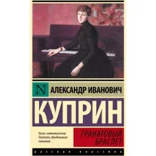 Художественная книга АСТ Гранатовый браслет. Эксклюзивная классика. Лучшее (Куприн А.И.)