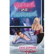 Художественная книга АСТ Плохой для хорошей, твердая обложка (Безрукова Елена)