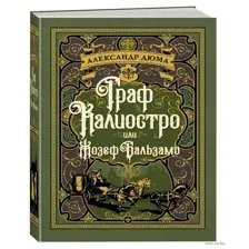 Граф Калиостро, или Жозеф Бальзамо