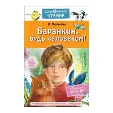 Баранкин, будь человеком!