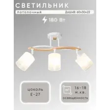 Спот Aitin-Pro НПБ 02-3x60-101 / N7061/3 (белый/дерево)