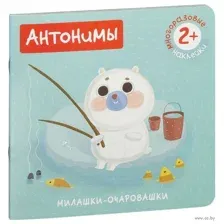 Антонимы. Милашки-очаровашки