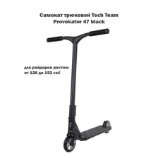 Самокат трюковой Tech Team Provokator 47 black (чёрный)