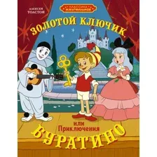 Художественная книга Махаон Золотой ключик, или Приключения Буратино, твердая обложка (Толстой Алексей)
