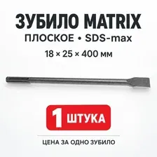 Зубило плоское MATRIX, SDS-max, 18 × 25 × 400 мм, 1 шт.