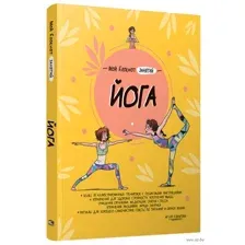 Мой блокнот занятий. Йога