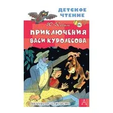 Приключения Васи Куролесова