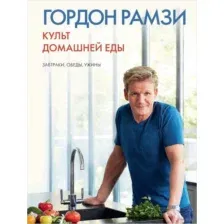 Культ домашней еды. Завтраки, обеды, ужины
