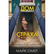 Книга издательства Эксмо. Дом страха (Майк Омер)
