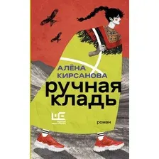 Художественная книга АСТ Ручная кладь (Кирсанова А. 9785171810931)