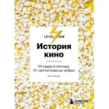 Книга издательства Бомбора. История кино. 24 кадра в секунду. От целлулоида до цифры (Грознов О.)