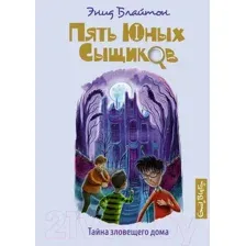 Художественная книга Махаон Тайна зловещего дома (Блайтон Э.)