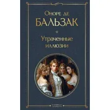 Художественная книга Эксмо Утраченные иллюзии, твердая обложка (Бальзак Оноре де)