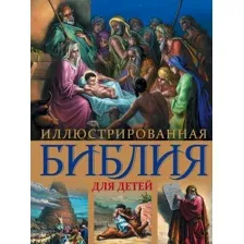 Книга издательства Эксмо. Иллюстрированная Библия для детей. С цветными иллюстрациями Г. Доре