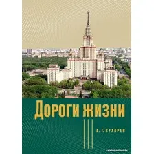 Книга издательства АСТ. Дороги жизни (Сухарев А.Г.)