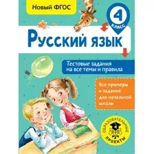 Тесты АСТ Русский язык. Тестовые задания на все темы и правила. 4 класс (Сорокина С.П.)