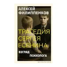 Трагедия Сергея Есенина