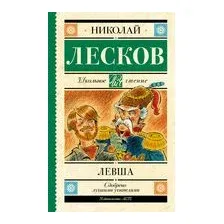 Левша