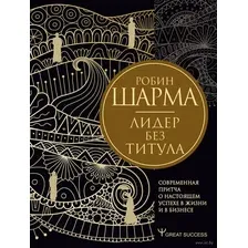 Книга АСТ Лидер без титула. Современная притча о настоящем успехе в жизни (Шарма Р.)