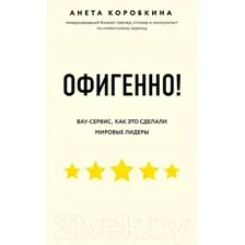 Офигенно! Правила вау-сервиса, как это сделали мировые лидеры